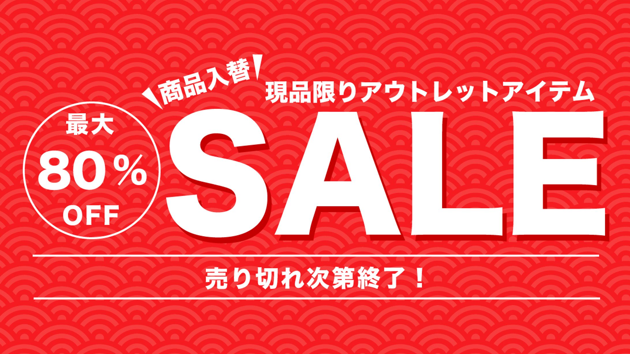 セール情報-1