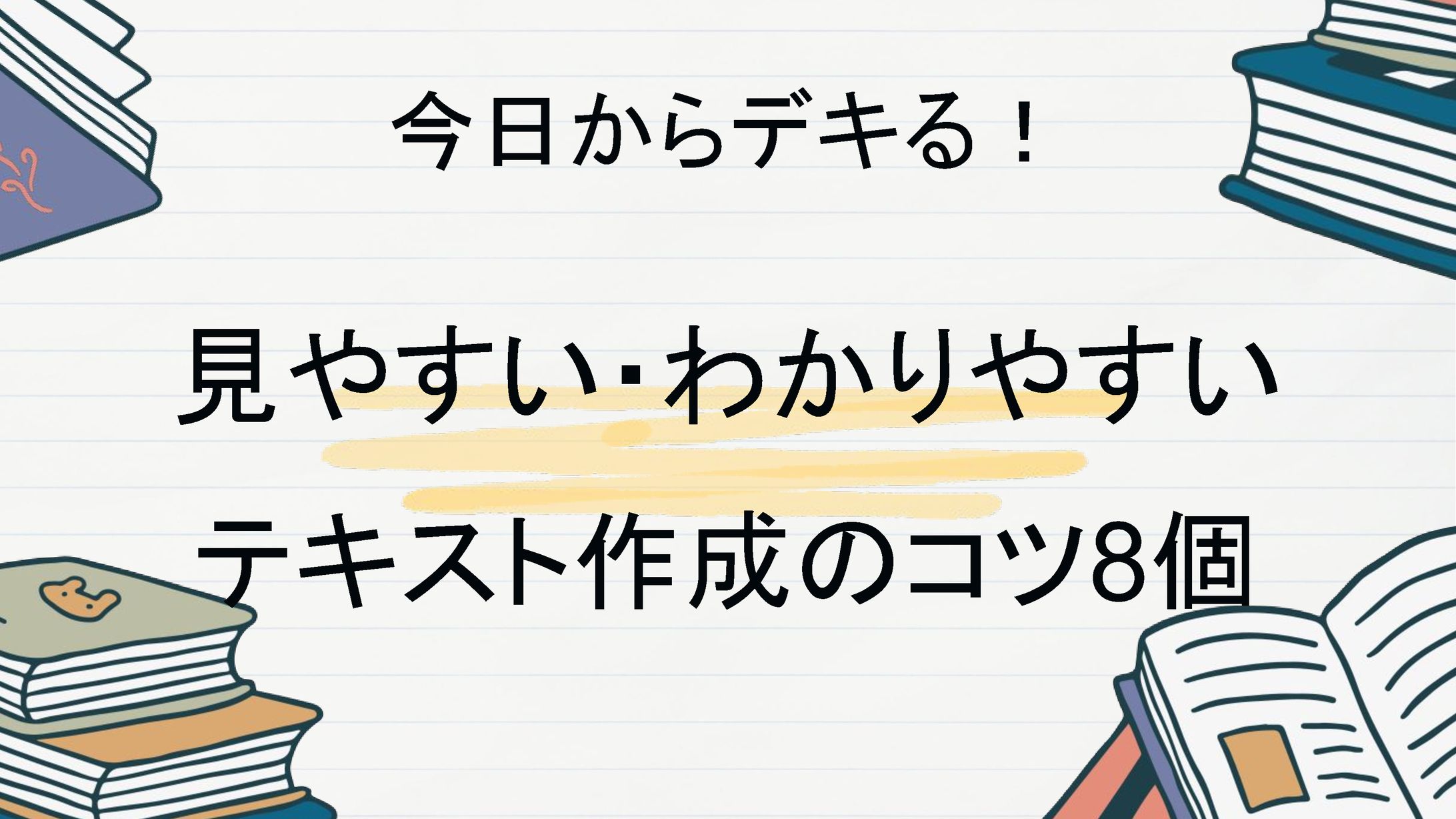 今日からデキる！見やすい・わかりやすい テキスト作成のコツ8個-1