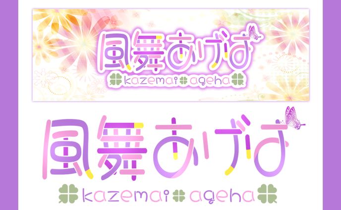 風舞あげは様│ロゴ＆ヘッダー