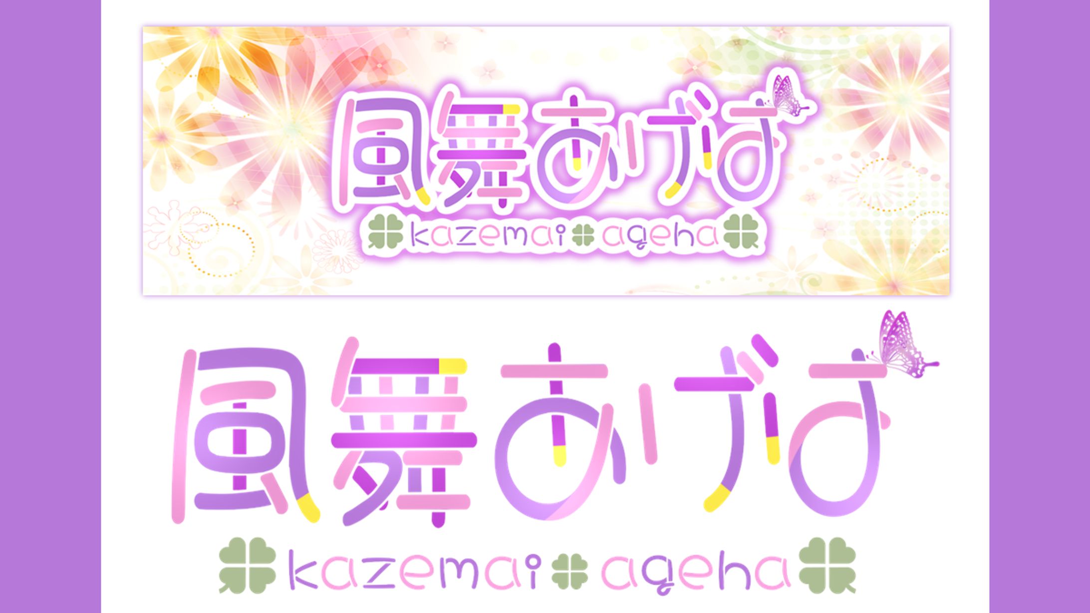 風舞あげは様│ロゴ＆ヘッダー-1