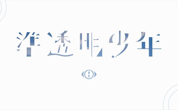 準透明少年