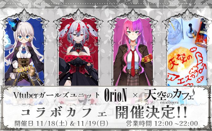 メイドカフェ｢天空のカフェ エスカフローラ｣×VTuberユニットOrioN  コラボカフェイベント 主催、出演
