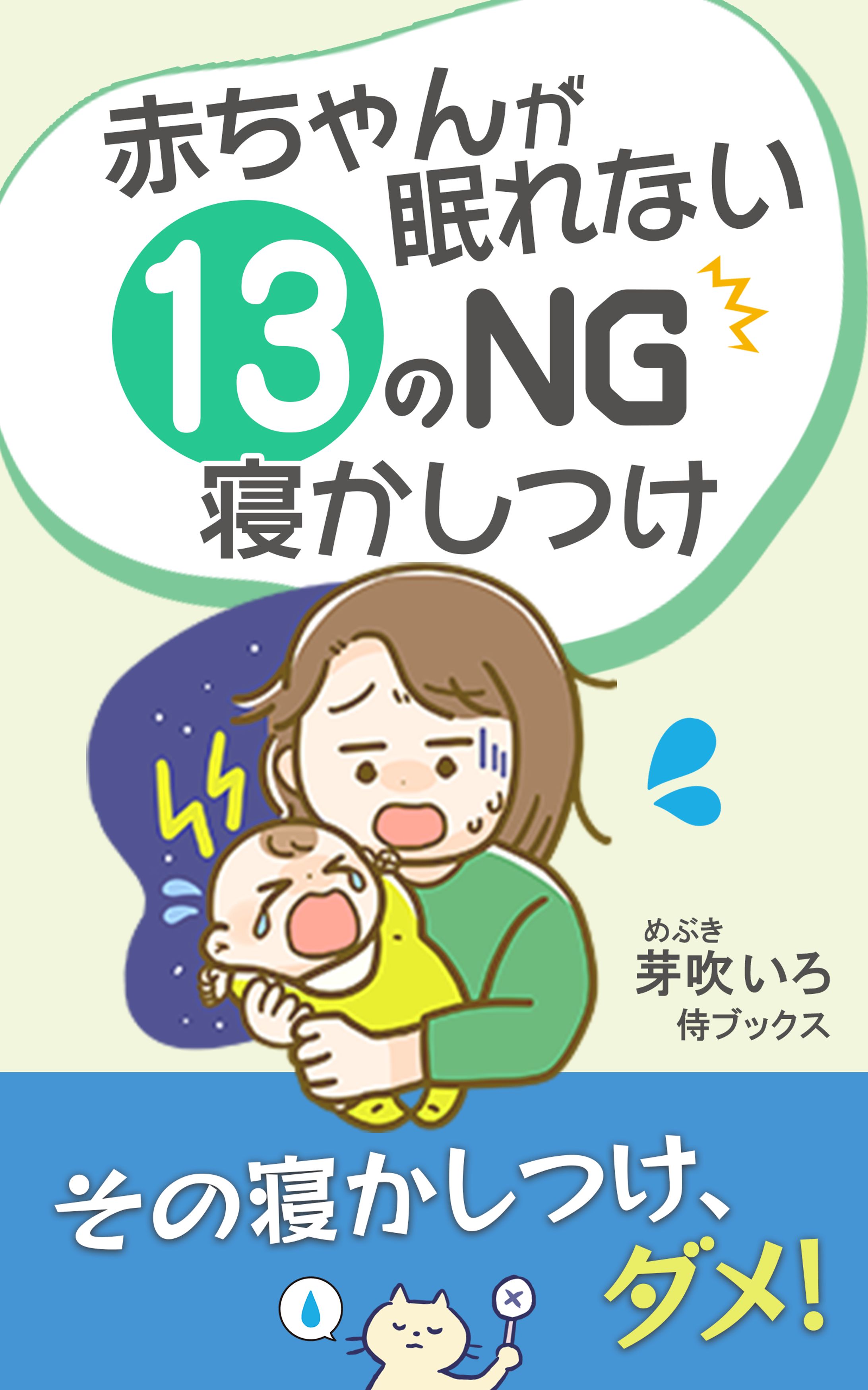 【電子書籍/コンペ採用】赤ちゃんが眠れない13のNG寝かしつけ-1