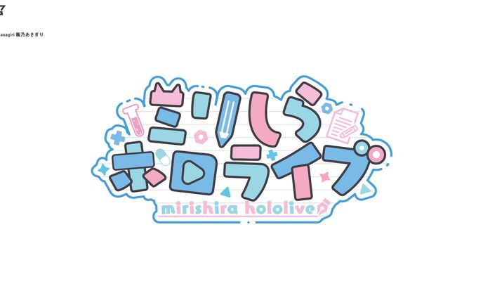 ホロライブ　博衣こより　ミリしらホロライブ　企画ロゴ