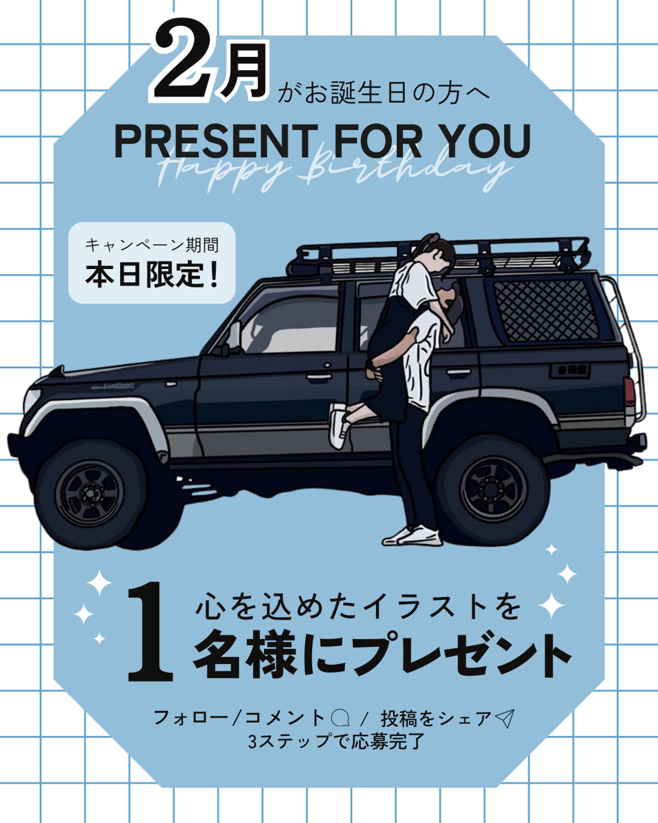 お誕生日企画用投稿-1