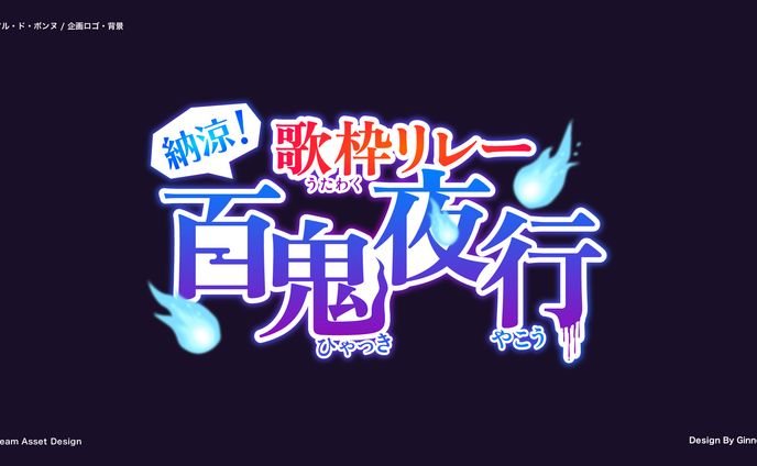 ネームロゴ、歌枠リレー