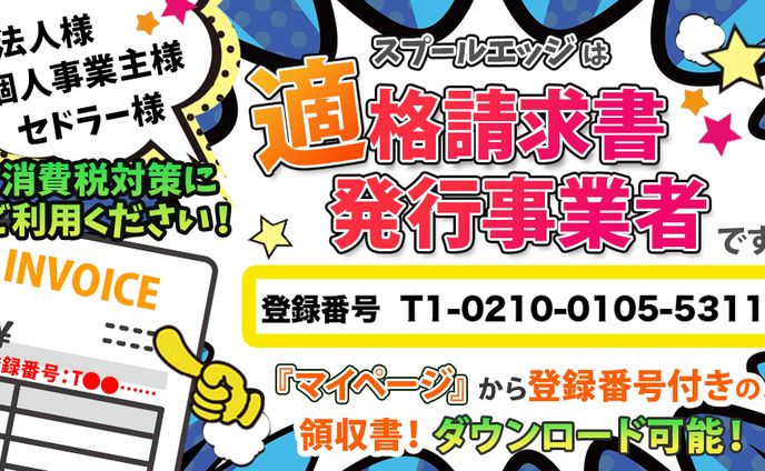 スプールエッジ様　インボイス制度バナー