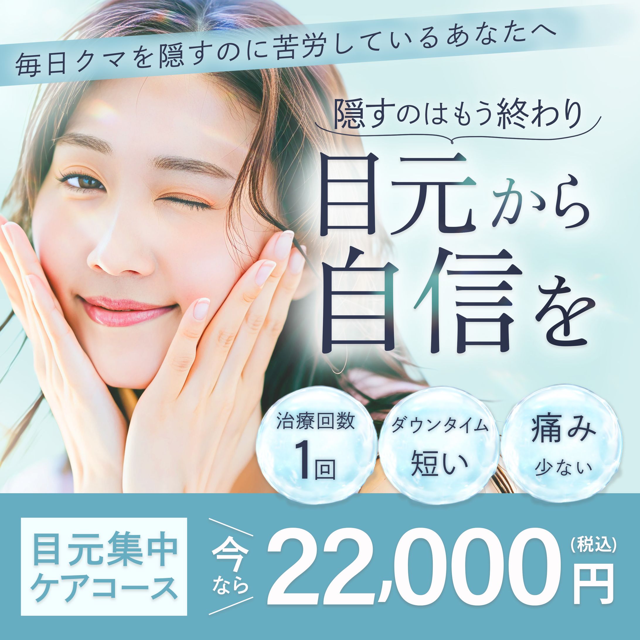 【自主制作】美容クリニックのバナー広告-1