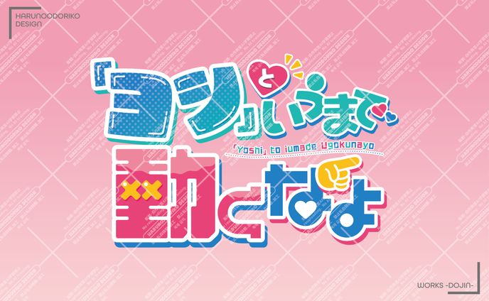 同人誌タイトルロゴデザイン