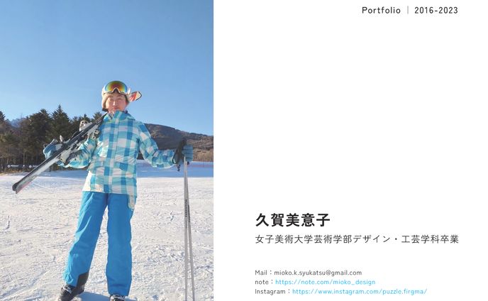 ポートフォリオ(2016〜2023)