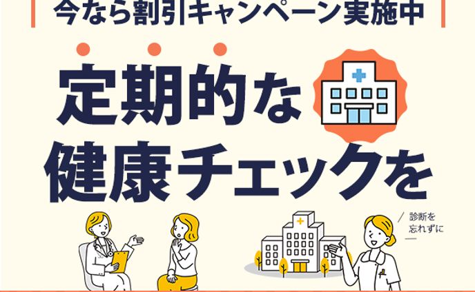 健康診断のバナー