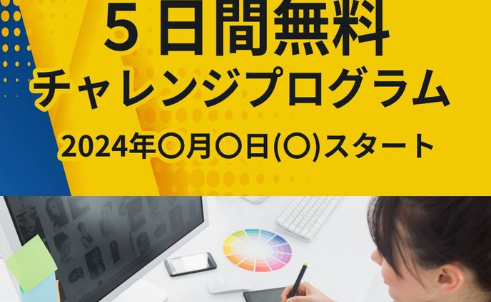5日間無料チャレンジプログラム　