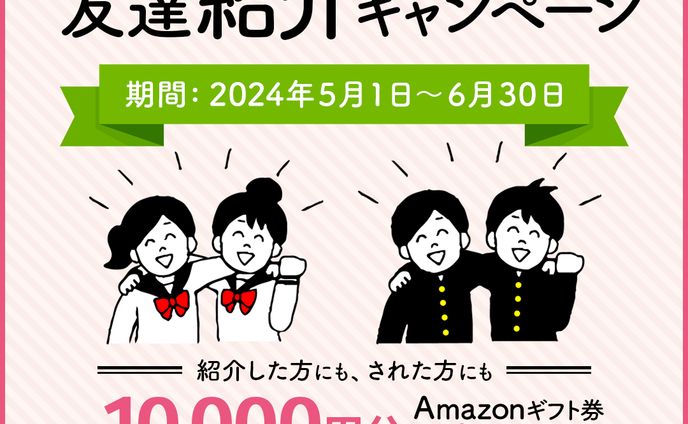 バナー　オンライン家庭教師の友達紹介キャンペーン