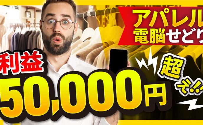 【実績】アパレル電脳せどり