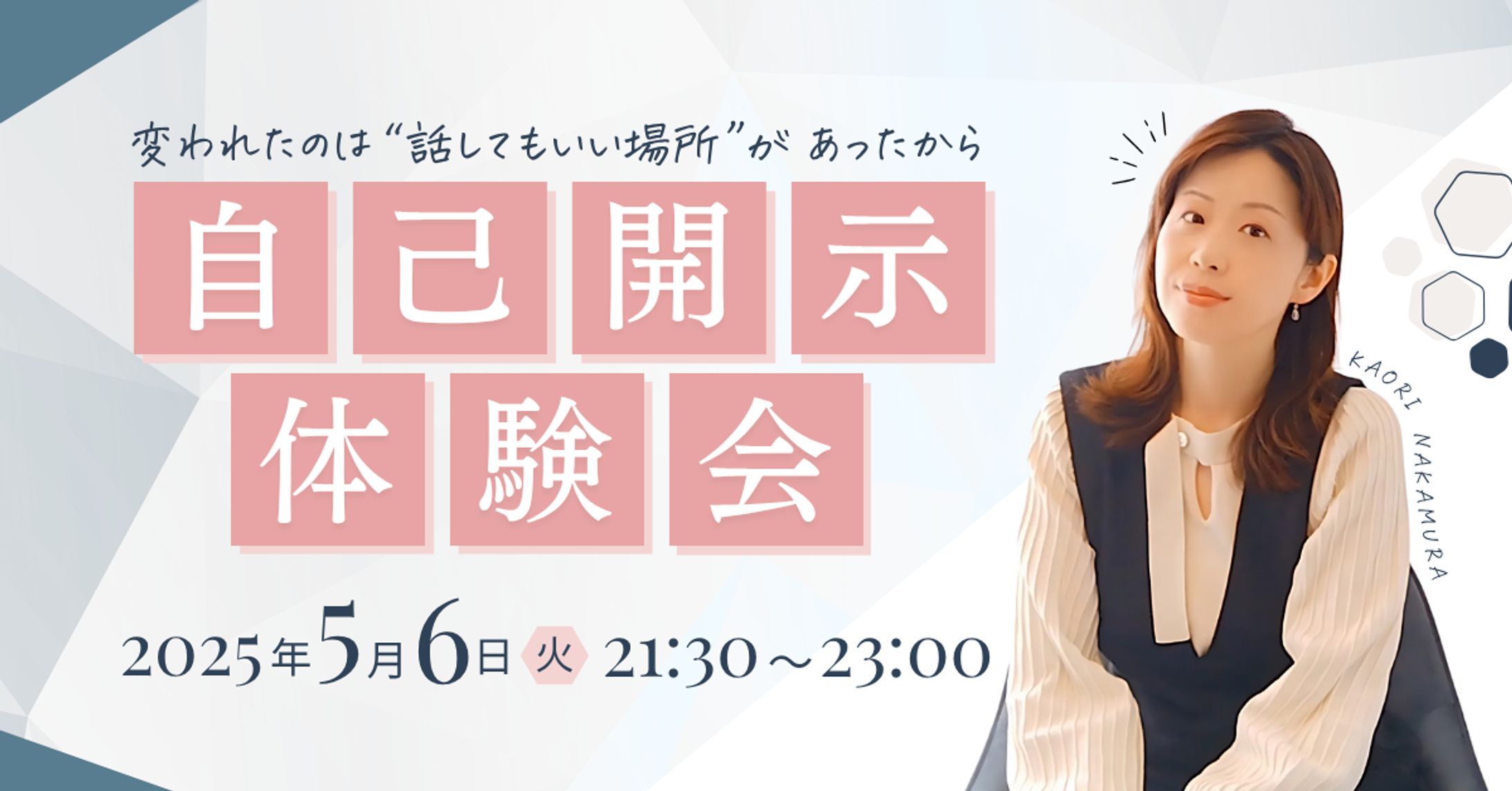 自己開示体験会【セミナー告知デザイン Facebook】-1