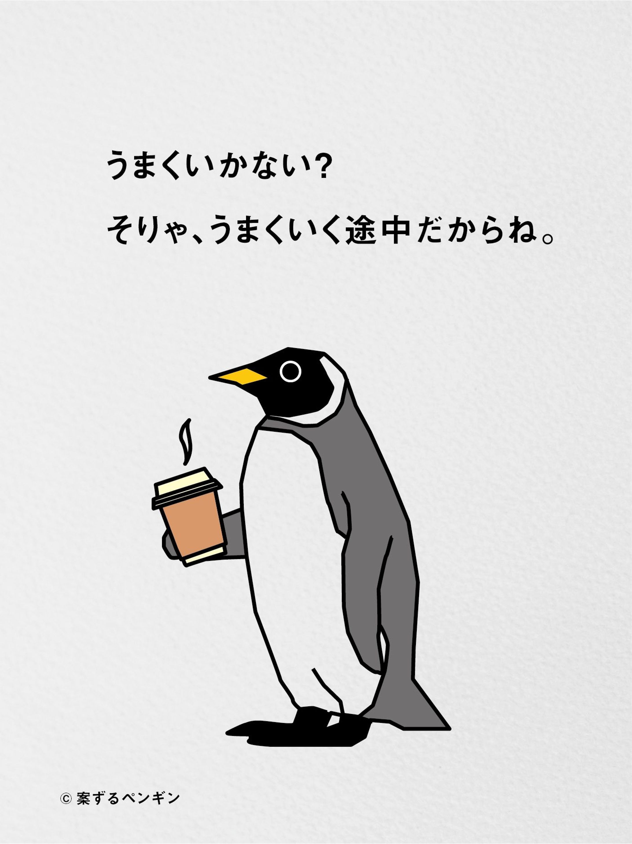 「うまくいかない？そりゃ、うまくいく途中だからね。」投稿開始1カ月で大バズ連発　ペンギンのイラストと心に響く言葉、作者は何者？-1