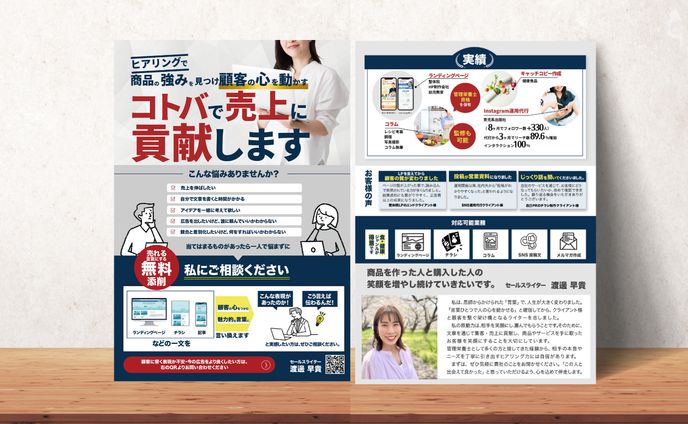 セールスライター渡邊早貴様PRチラシ