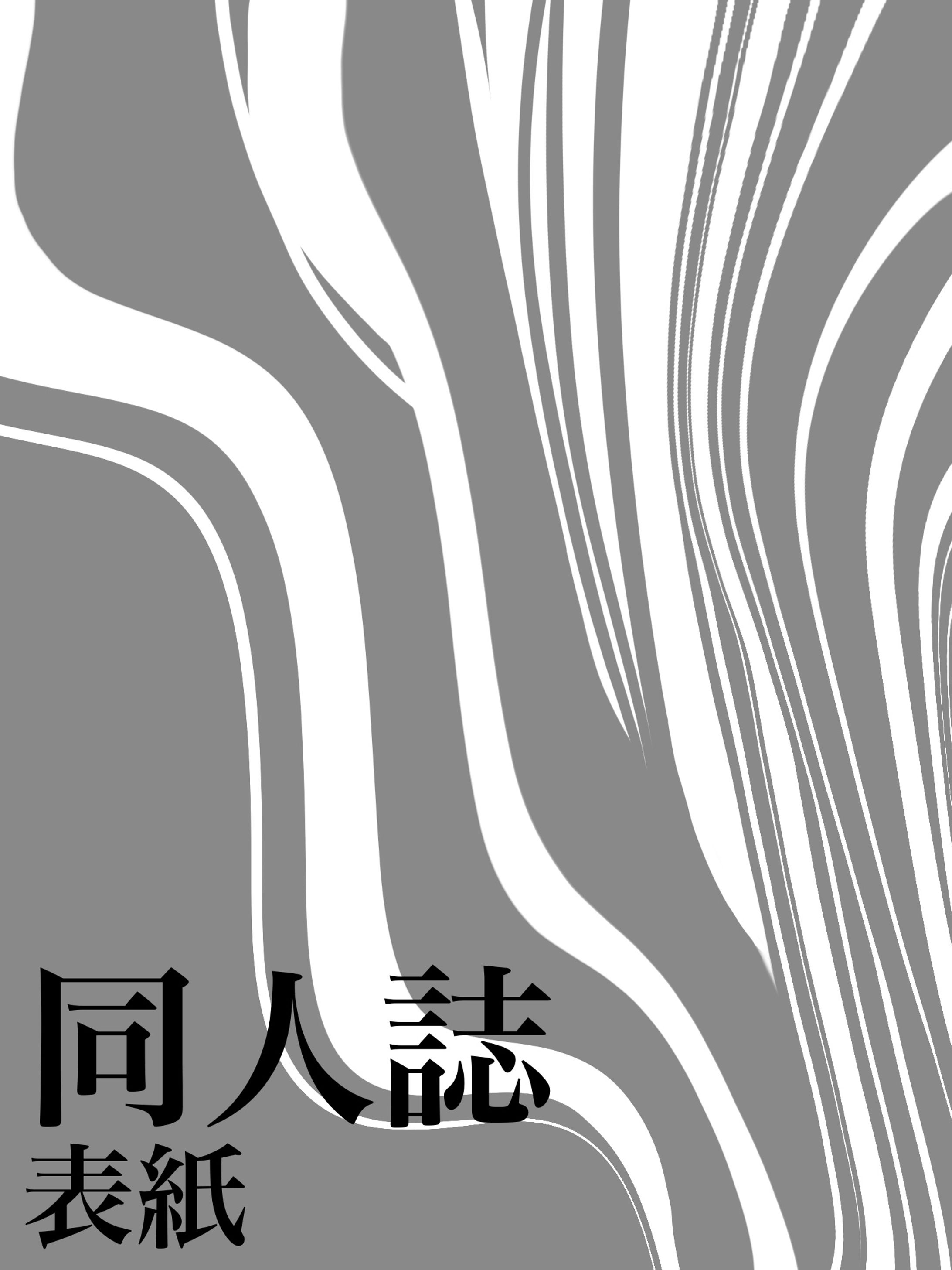 同人誌・表紙-1