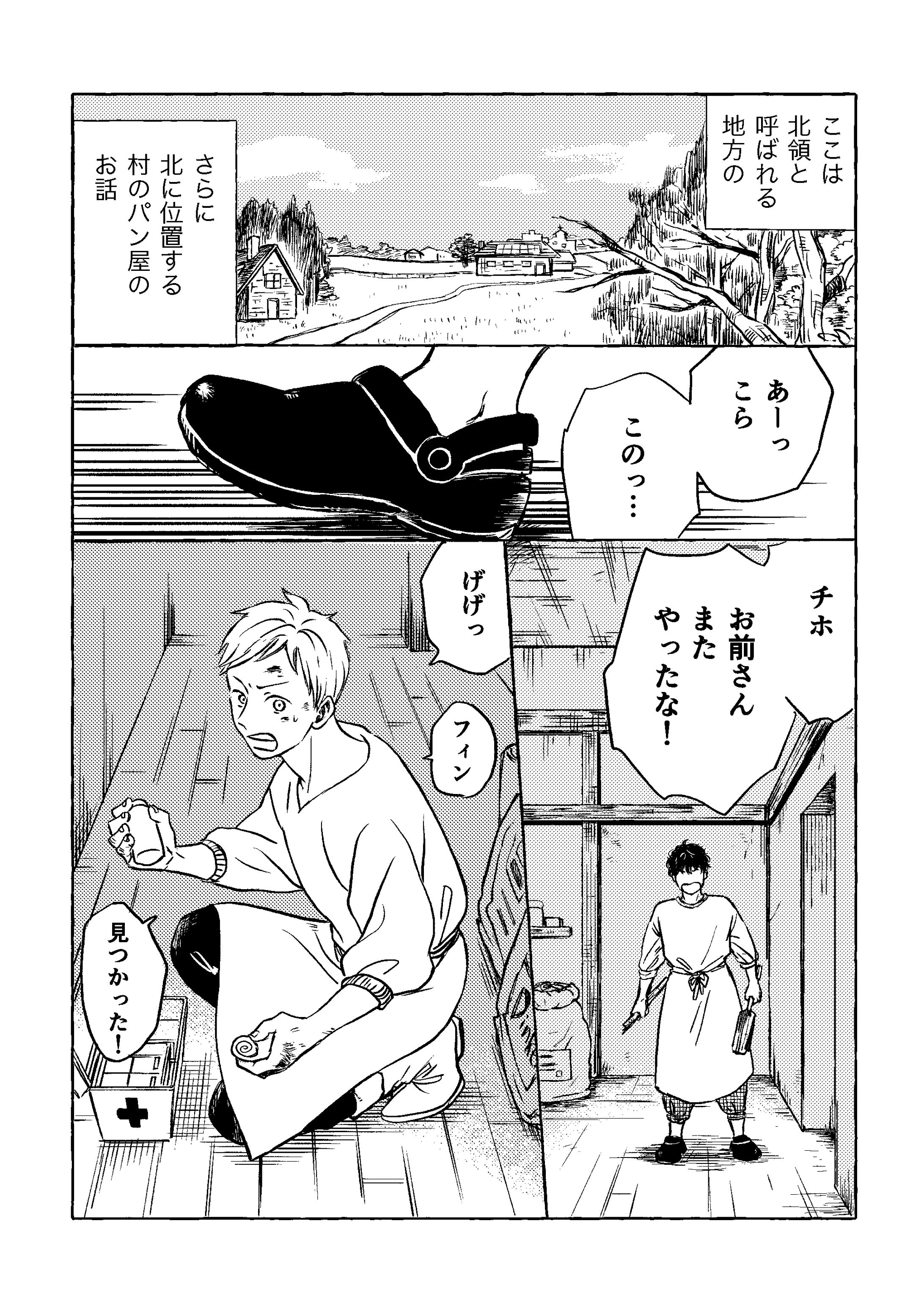 コミティア個人誌『あとはパンさえあればいい』モノクロ原稿抜粋-1