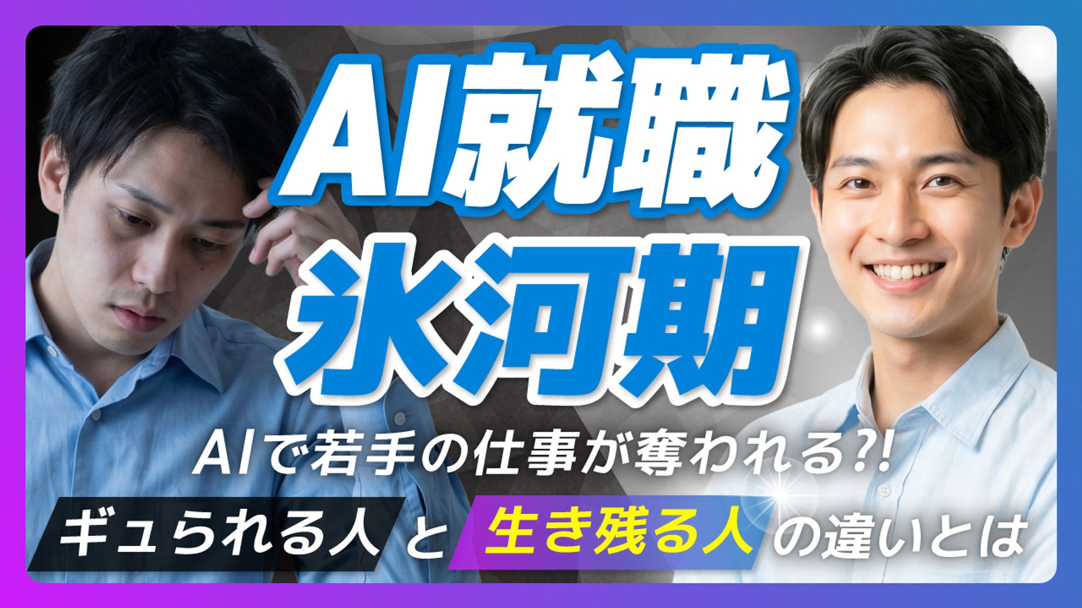 【就活・転職 × AI時代の働き方系サムネイル】youtube-1