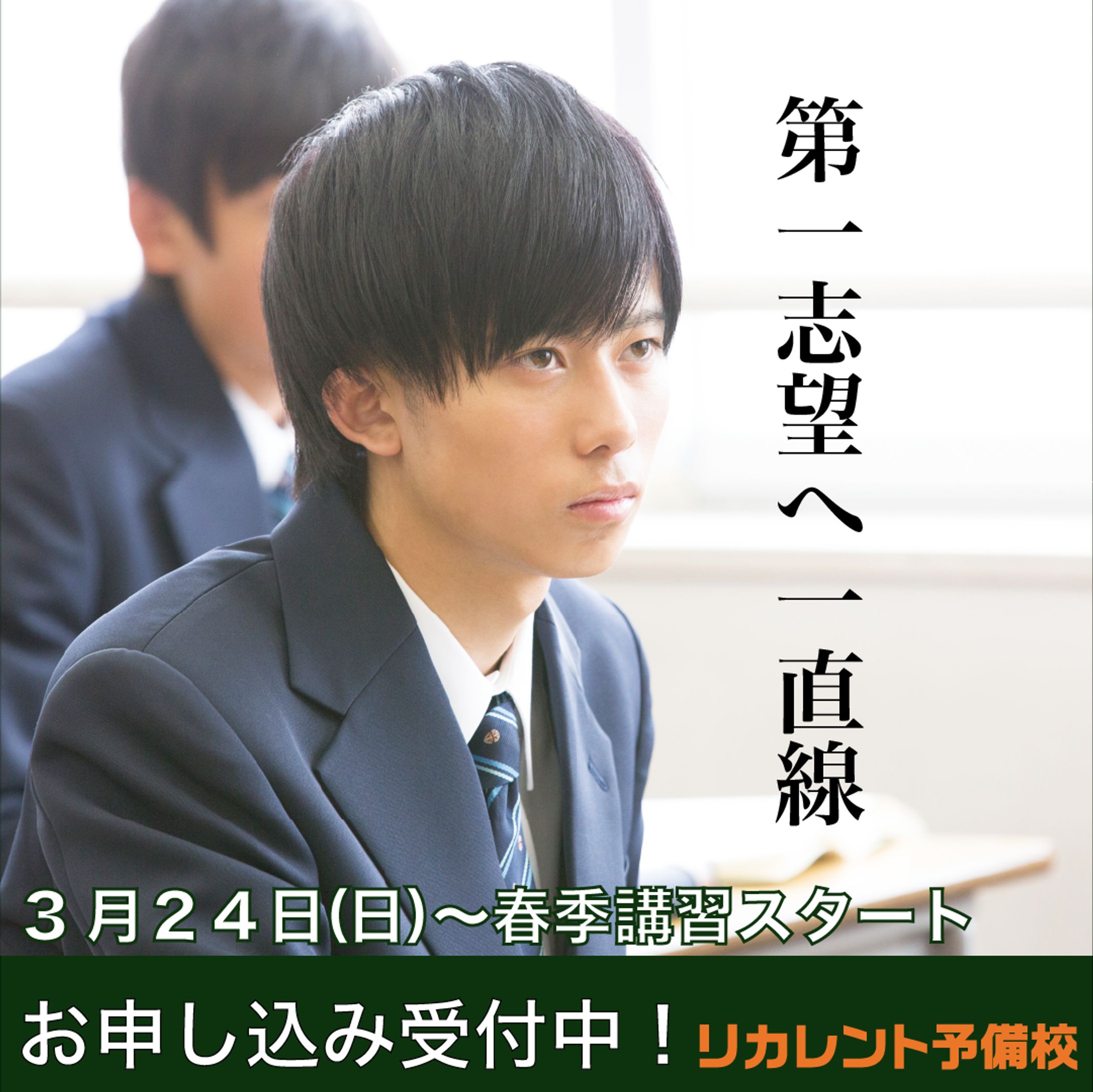 予備校　春期講習バナー（男子学生ver）-1