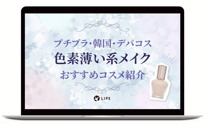 アイキャッチ｜色素薄い系メイク