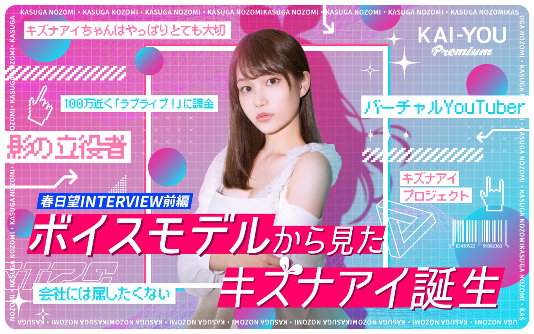 キズナアイとは何だったのか？ 「関わるのをやめようと思ったことも」春日望が初めて語る誕生秘話-1