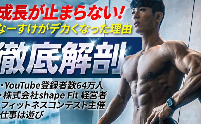 【サムネイル】なーすけがデカくなった秘密に迫る