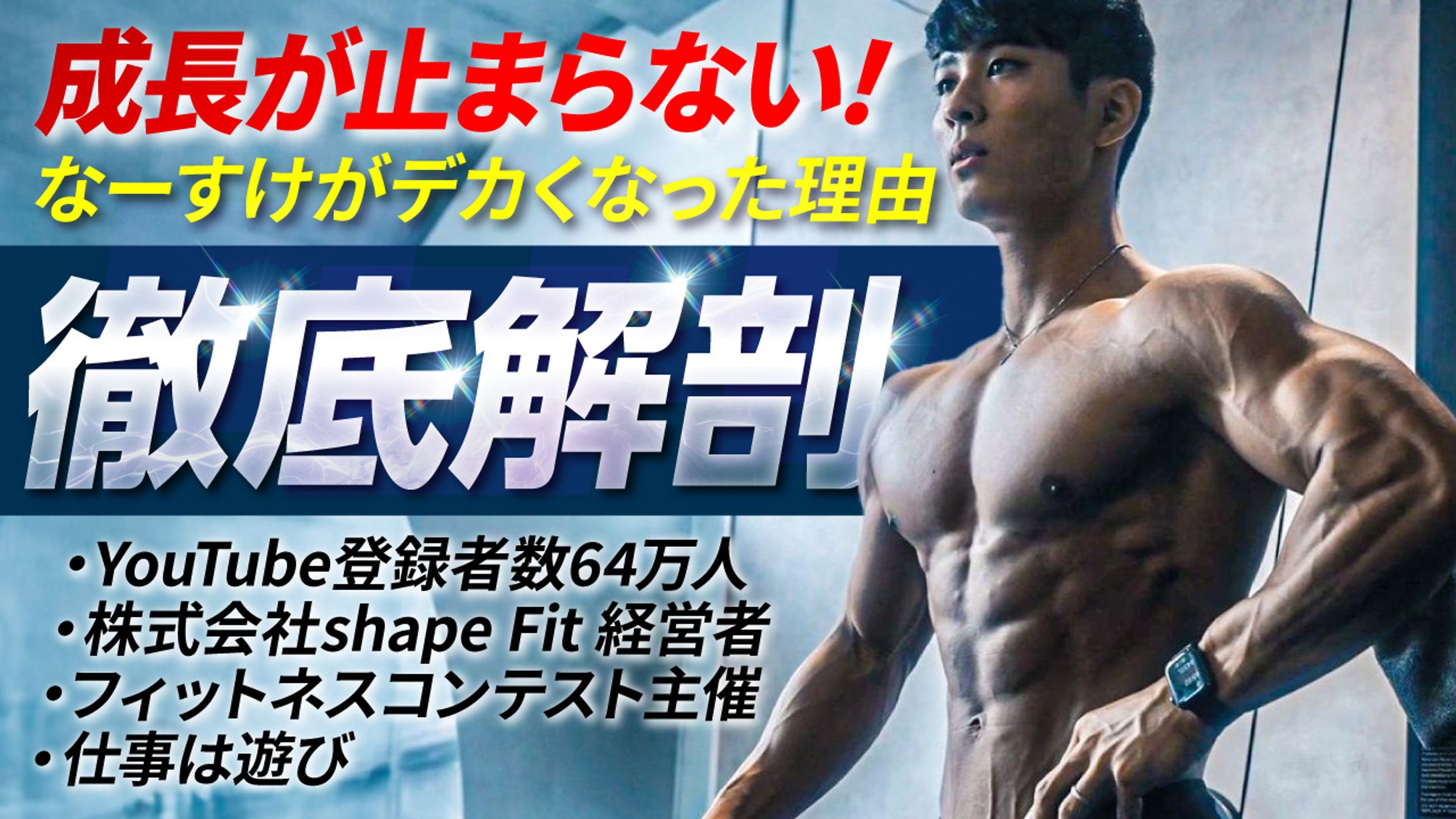 【サムネイル】なーすけがデカくなった秘密に迫る-1