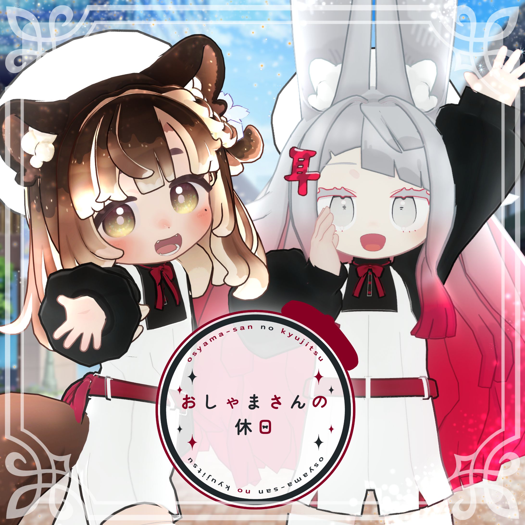 4アバター対応】おしゃまさんの休日【VRC想定】
