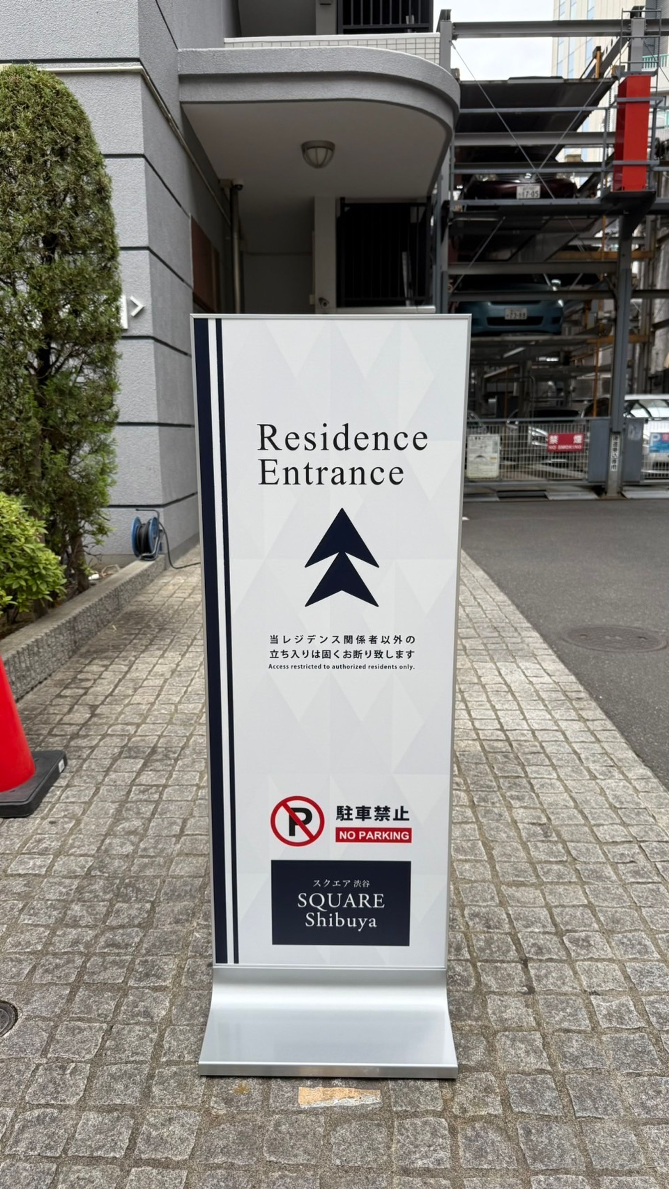 (2025) マンション立て看板-1