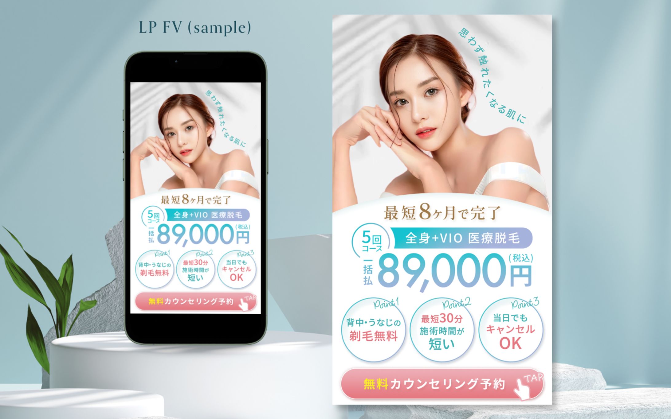 脱毛サロンFV｜サンプル-1