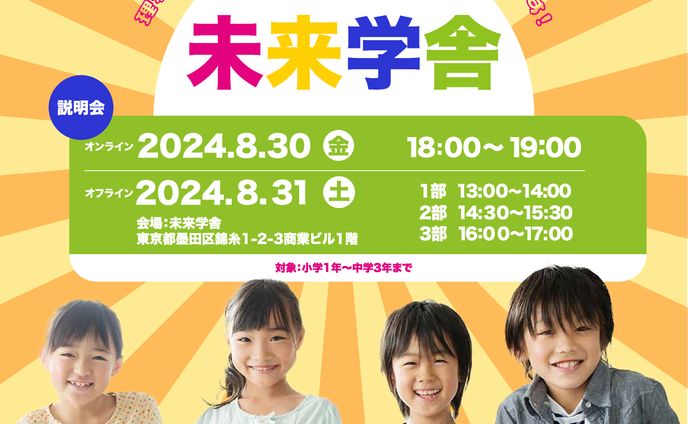 未来学舎 学習塾プロモーションバナー