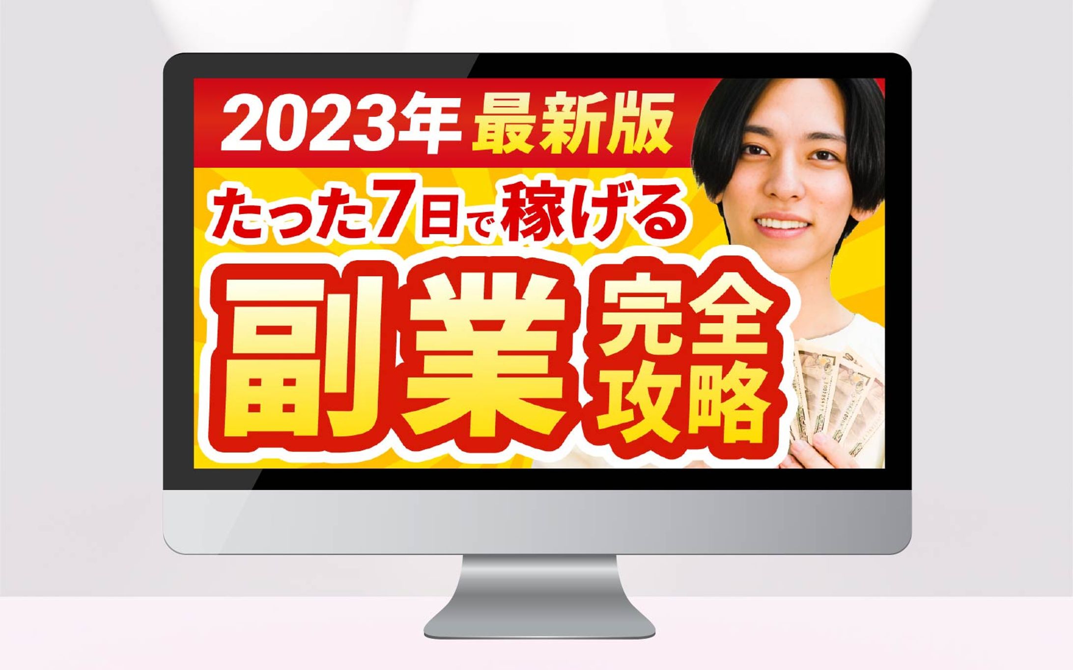サムネイル｜たった７日で稼げる副業完全攻略-1