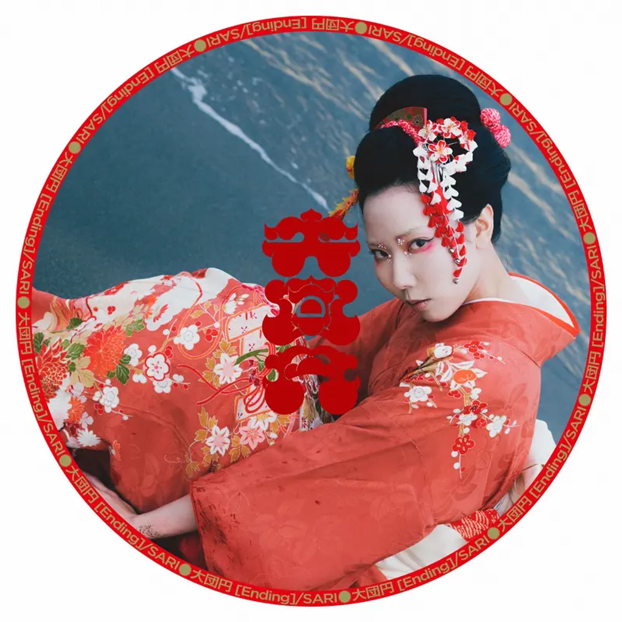 SARI - 大団円-1