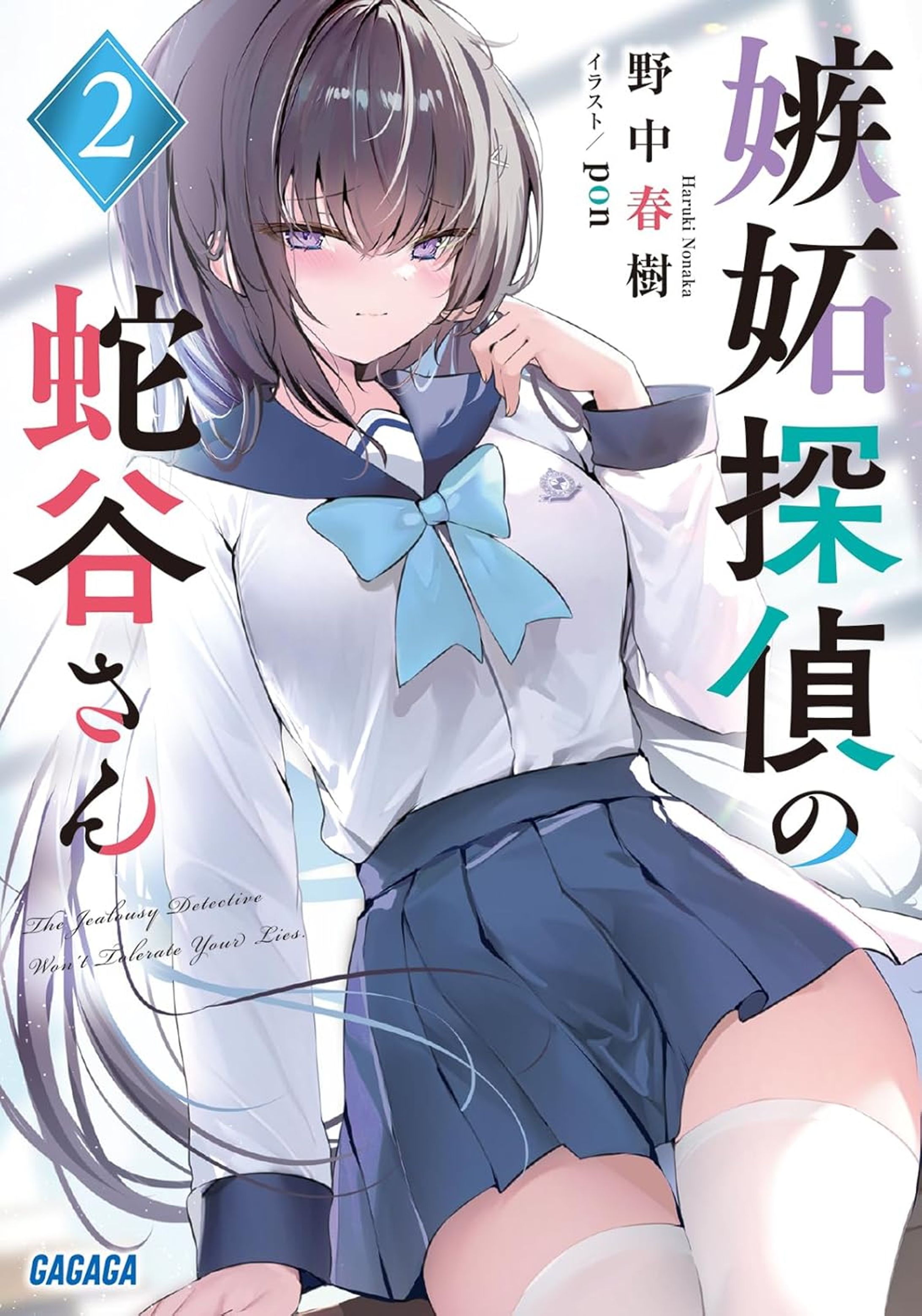 ガガガ文庫様 ライトノベル『嫉妬探偵の蛇谷さん』2巻 イラスト担当-1