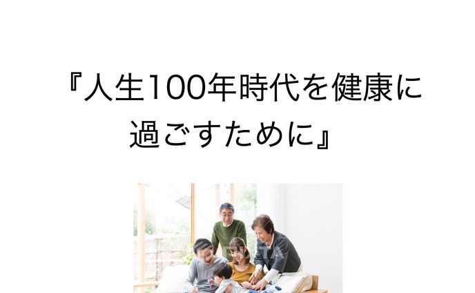 人生100年時代を過ごすために