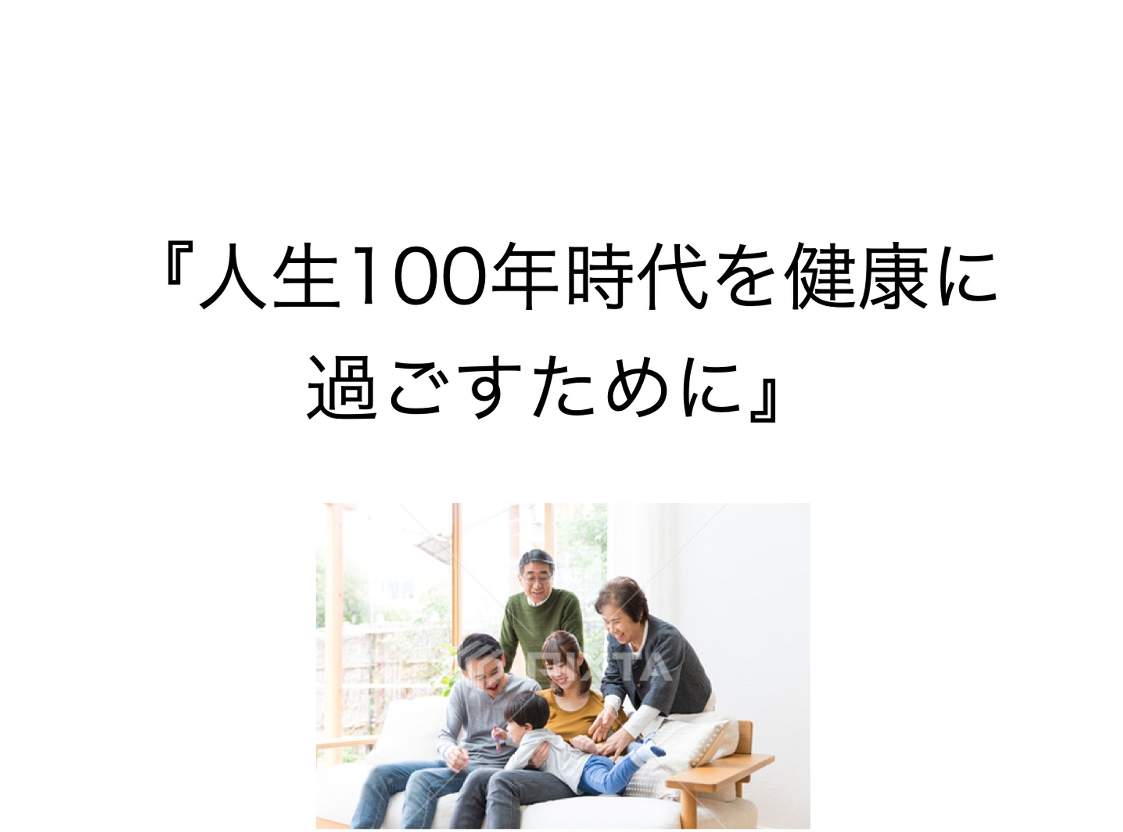 人生100年時代を過ごすために-1