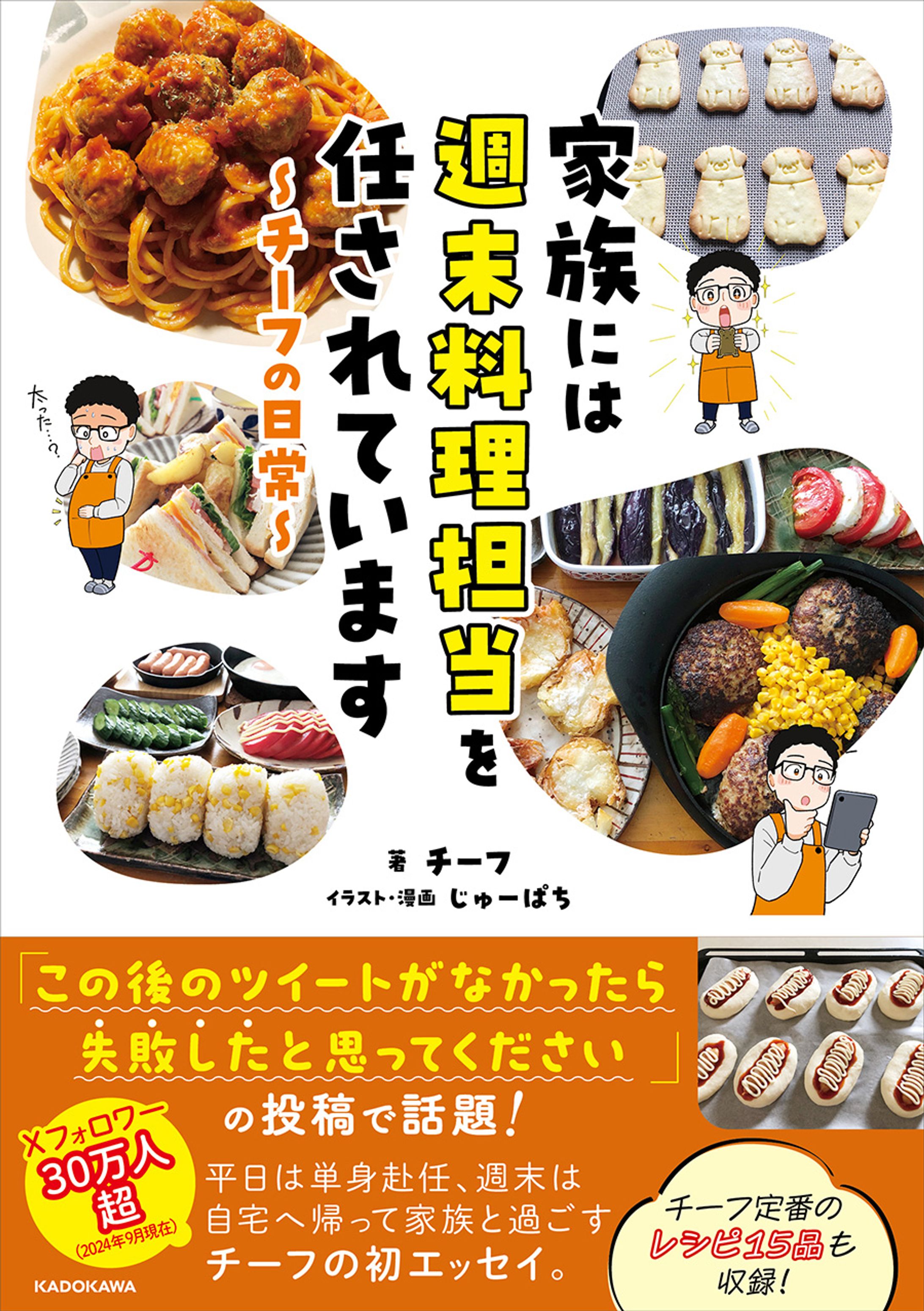 チーフさん著「家族には週末料理担当を任されています」イラスト・漫画制作-1