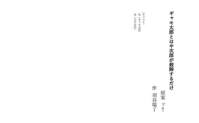 ギャモ太郎とはや次郎が殺陣するだけ
