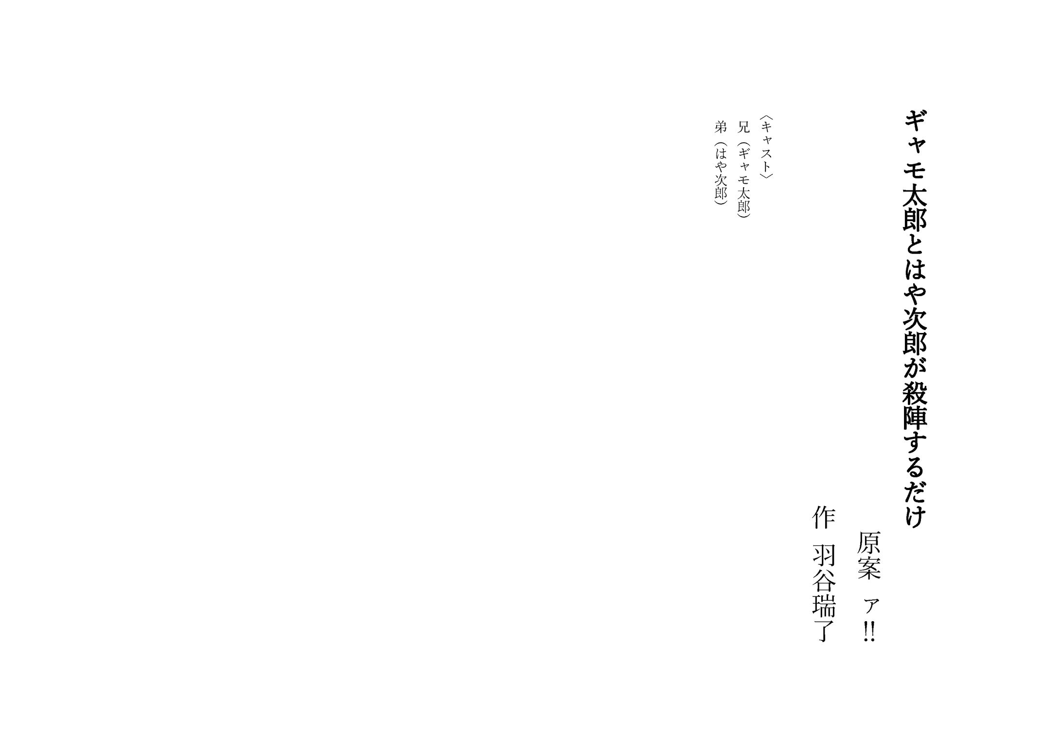 ギャモ太郎とはや次郎が殺陣するだけ-1
