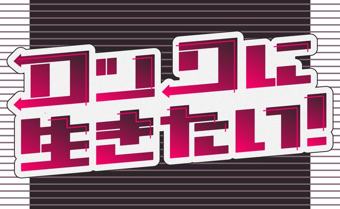 ロックに生きたい！