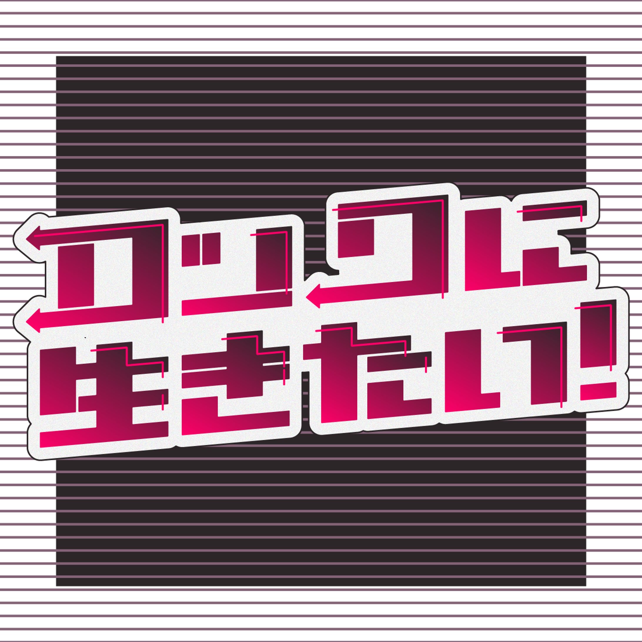 ロックに生きたい！-1