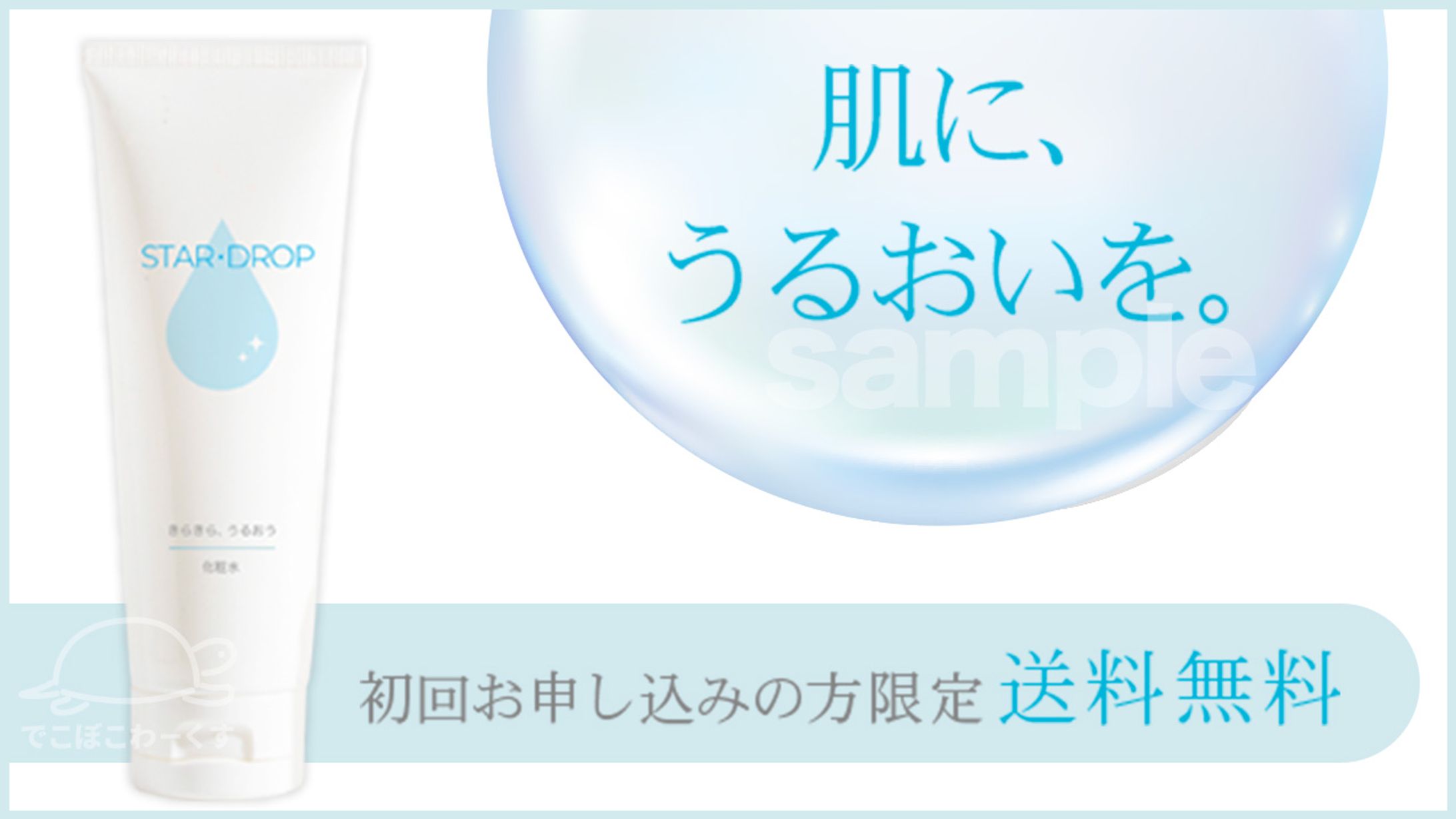初回申込で送料無料を訴求するバナー（仮想の条件を元に制作）-1