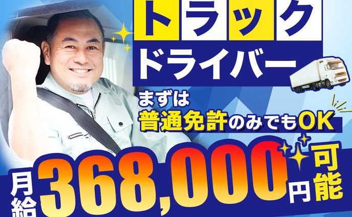 架空バナー _トラックドライバー求人