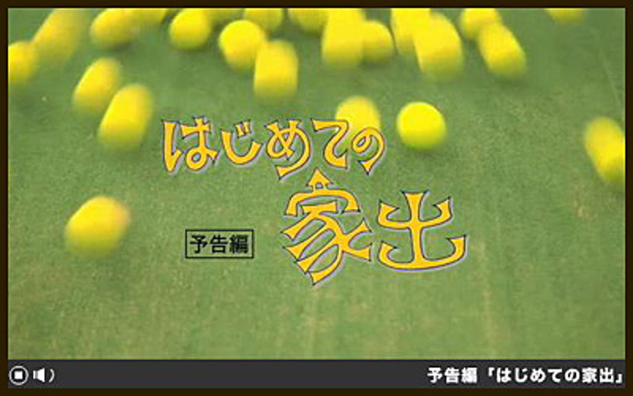 2009年2月：映画「はじめでの家出」（ロゴ）（エイベックス）-1