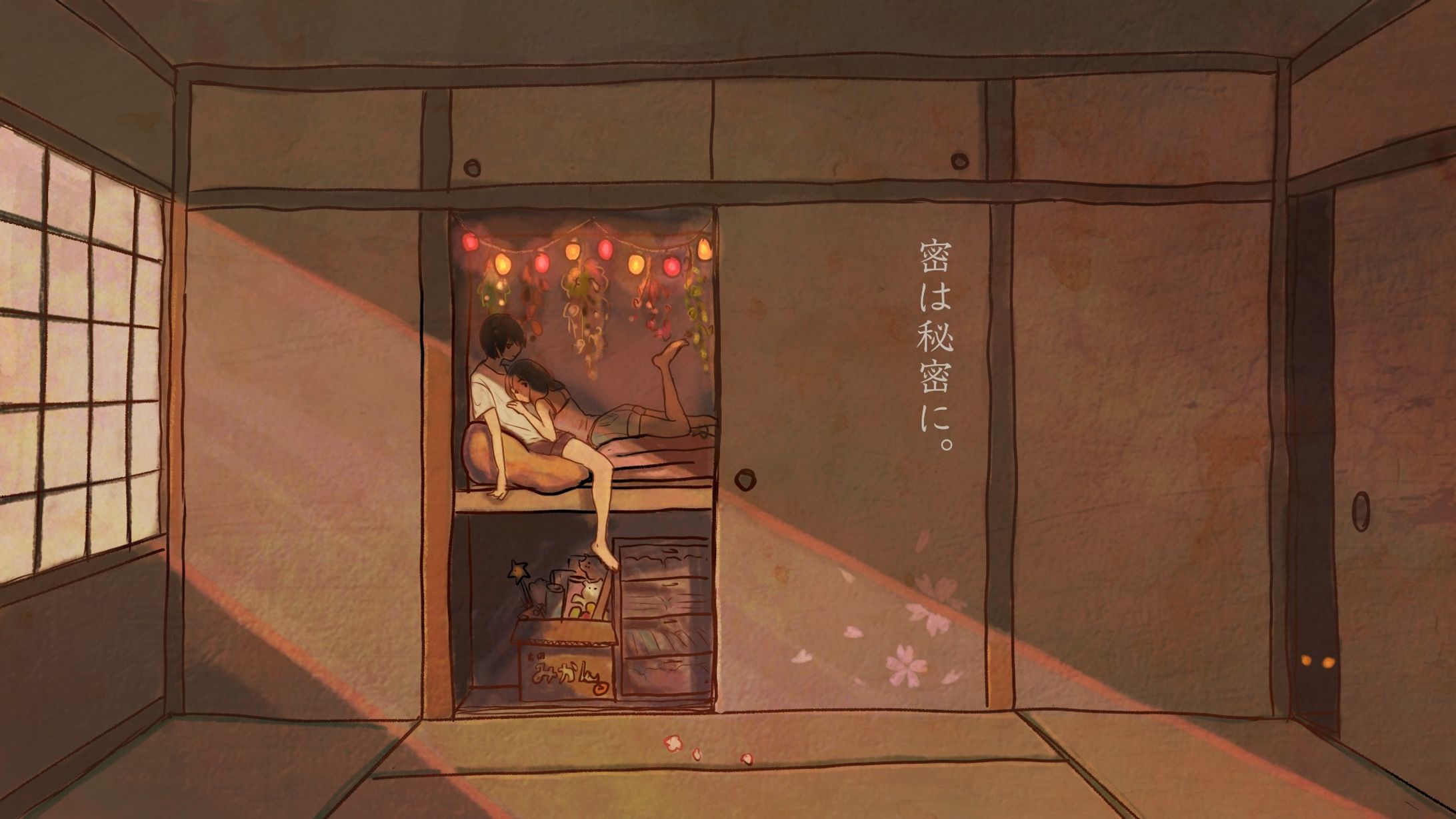 密は秘密に-1