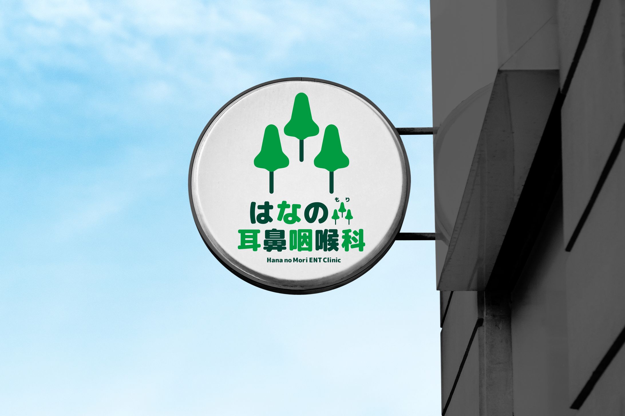 架空ロゴ「はなの森耳鼻科」-1