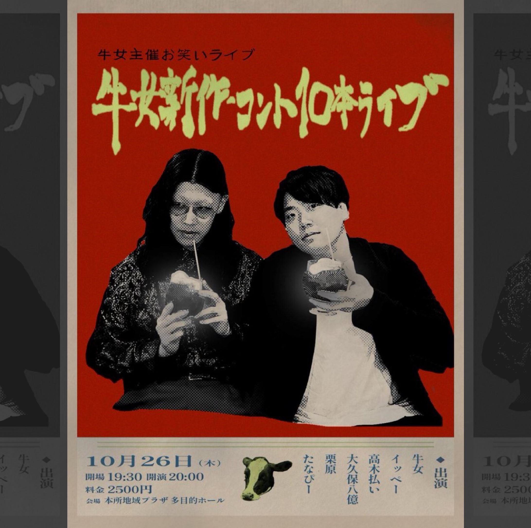 2023/10牛女主催お笑いライブ｢牛女新作コント10本｣フライヤー-1