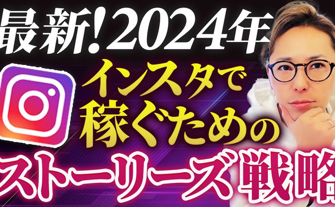 【実績】YouTube_最新！2024年インスタで稼ぐためのストーリーズ戦略